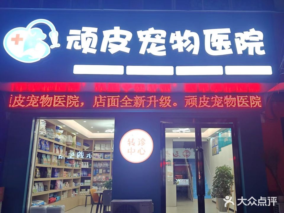 顽皮宠物诊所(农坛北路店)