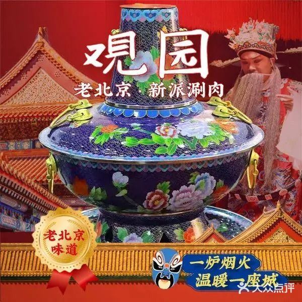 观园新派铜锅涮肉城