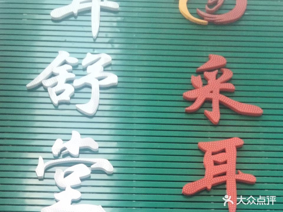 耳舒堂采耳