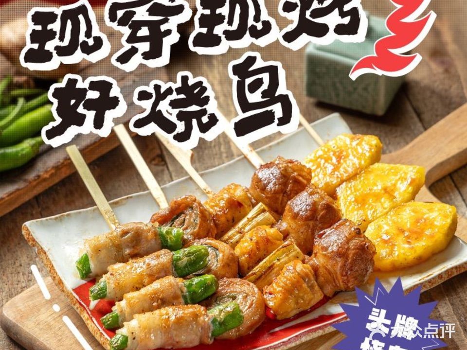 一心烧鸟屋·武汉头牌烧鸟(光谷世界城店)
