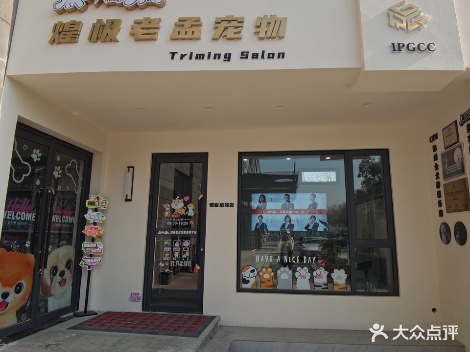 郑州煌极老孟宠物美容培训