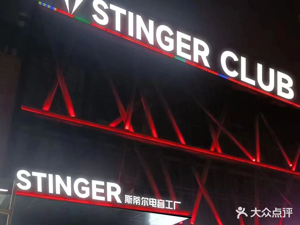 STINGER CLUB派对酒吧