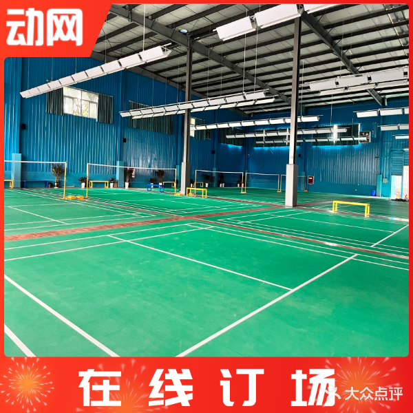 华爱羽·羽毛球馆