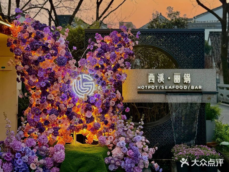 西溪丽锅·粤菜·海鲜火锅