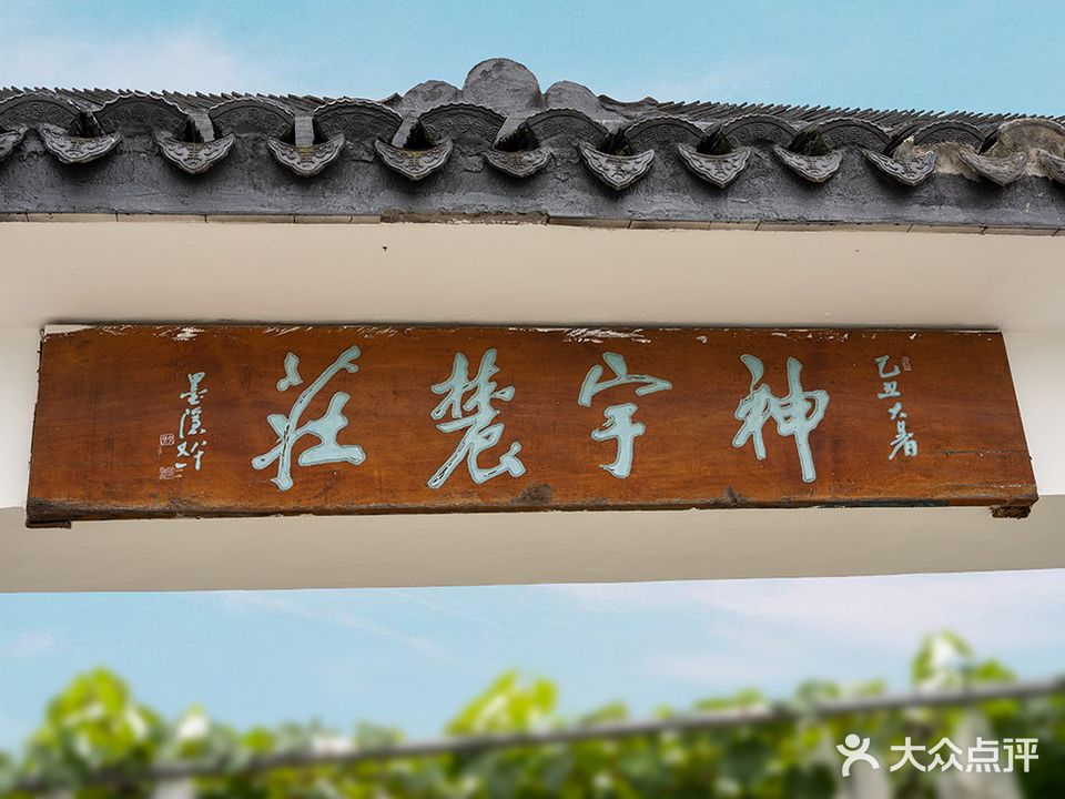 神宇农庄