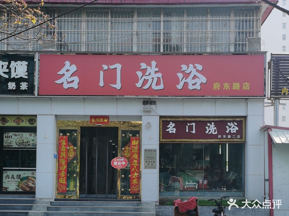 名门洗浴(府东路二店)