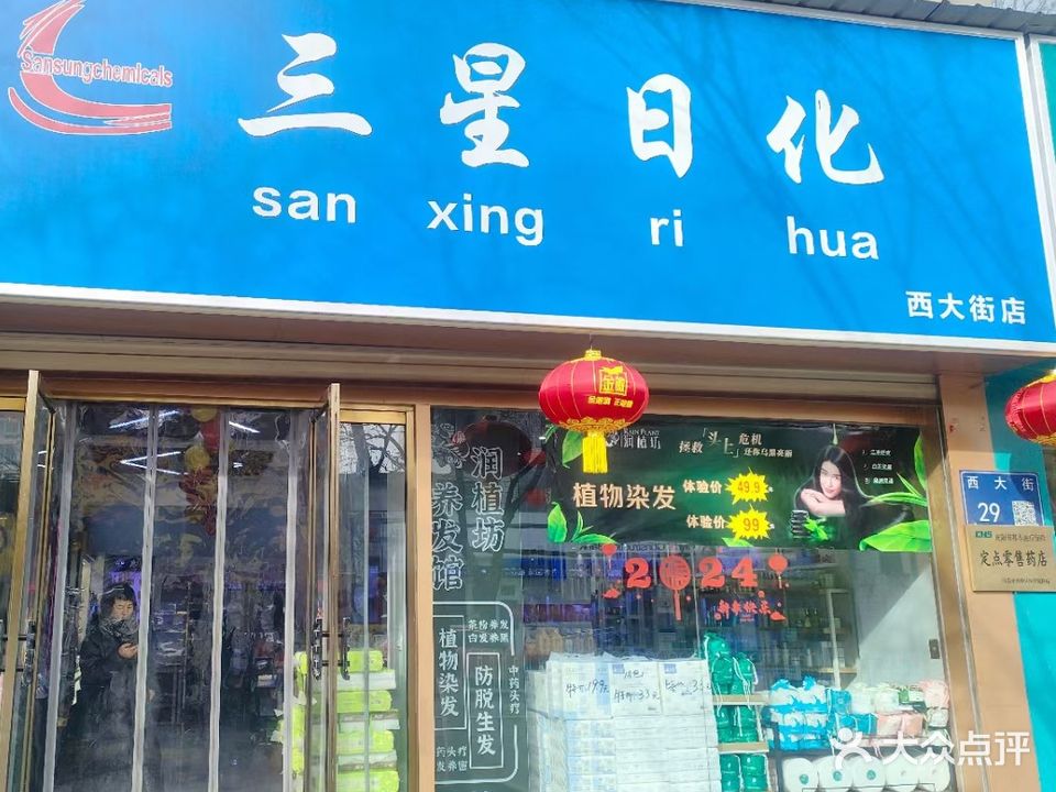 三星日化(西大街店)