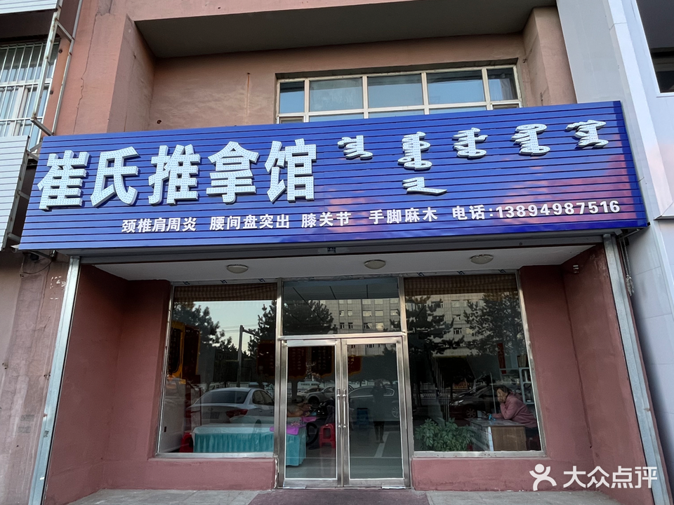 崔氏推拿馆