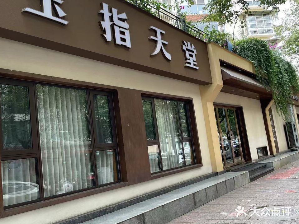 玉指天堂(东苑路店)