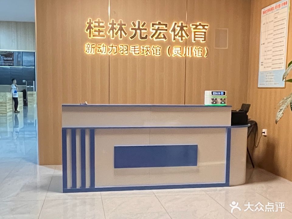 桂林新动力羽毛球馆(灵川馆)