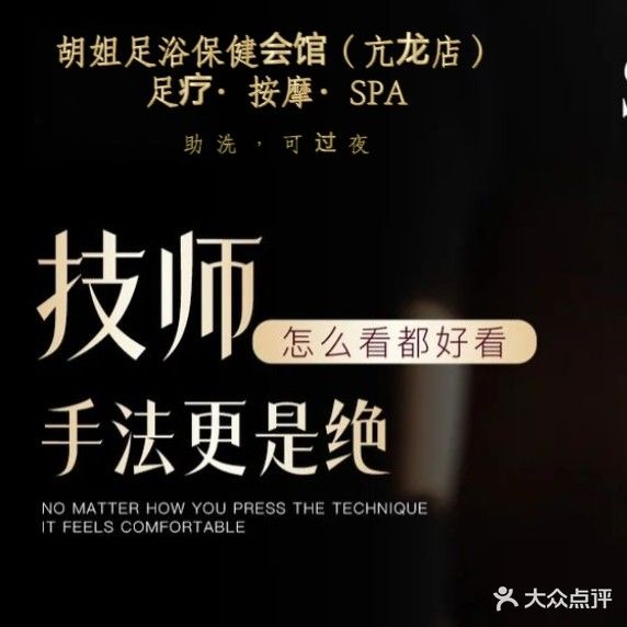 胡姐·足浴保健会馆(亢龙盛景店)