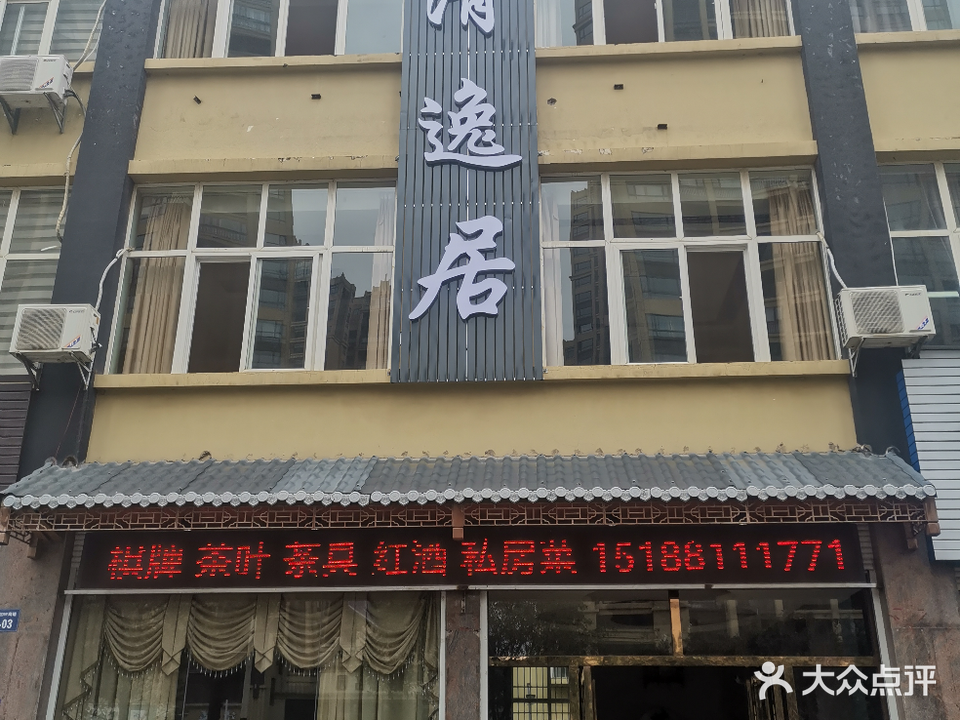 清逸居茶室(世纪涛岸店)