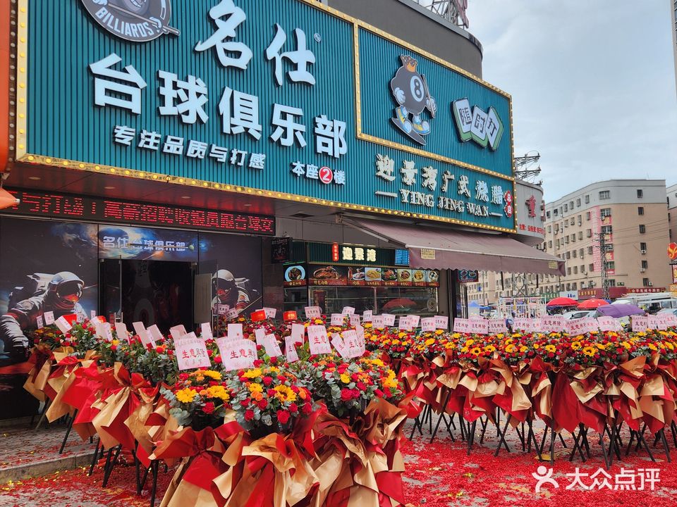 名仕台球俱乐部