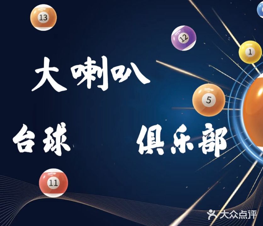 大喇叭台球