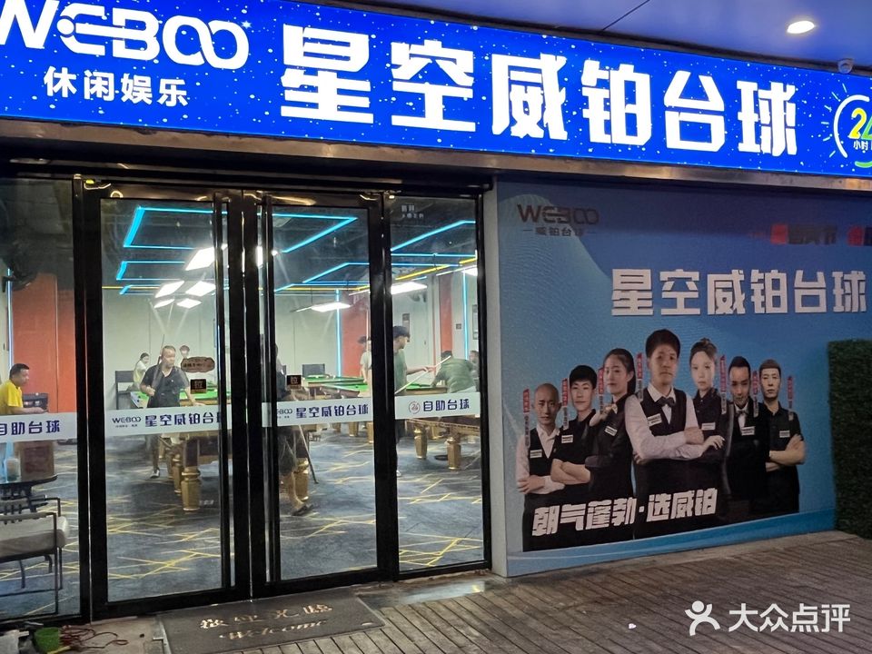 星空威铂台球(万达广场福州金融街店)