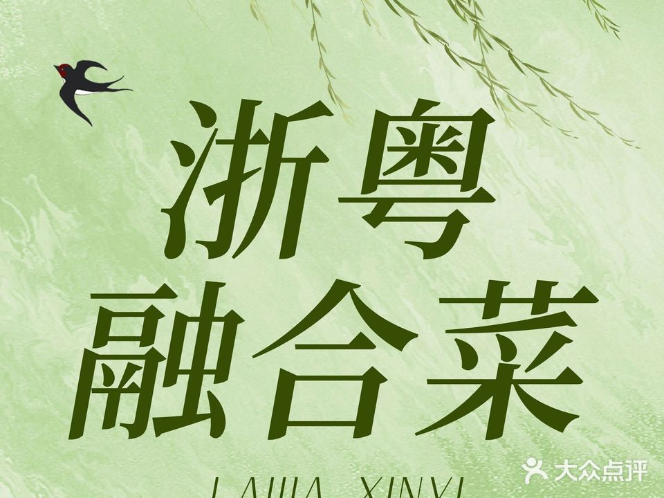 来家心意·甄选餐厅·精致私宴