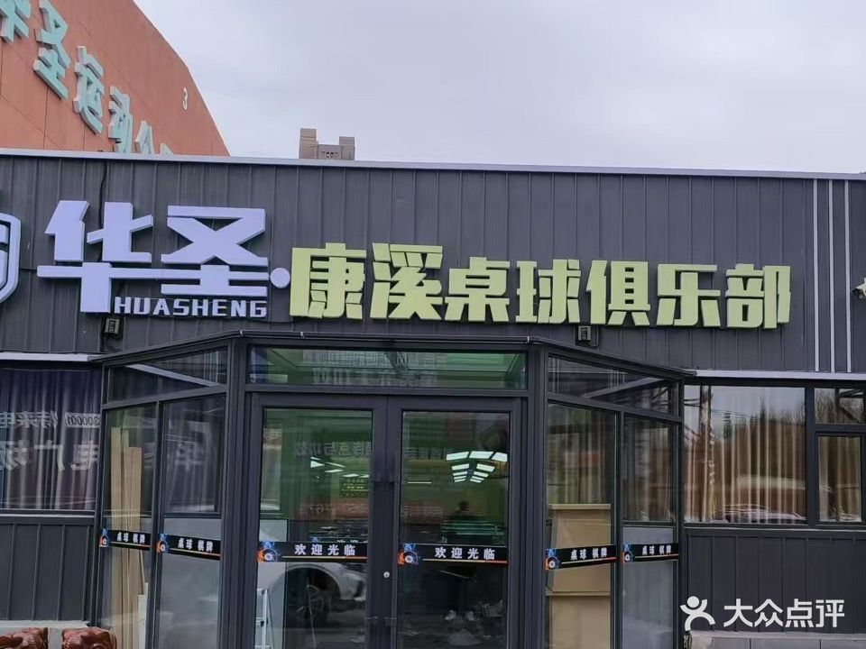 华圣康溪桌球俱乐部