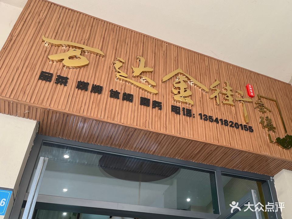 金街茶楼