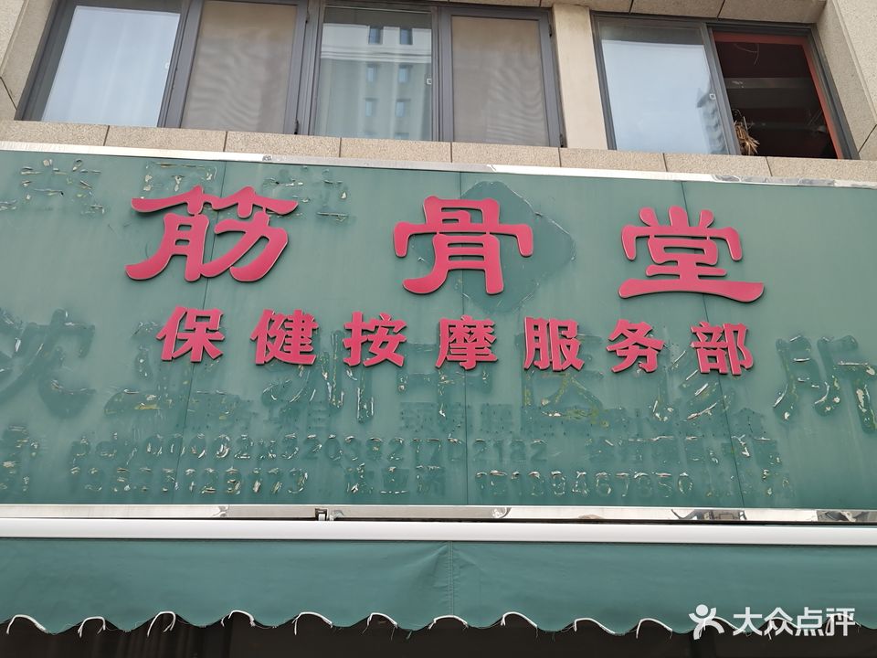 筋骨堂推拿按摩服务部(长治街店)