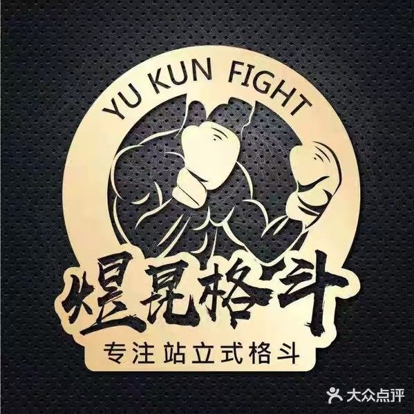 煜昆格斗