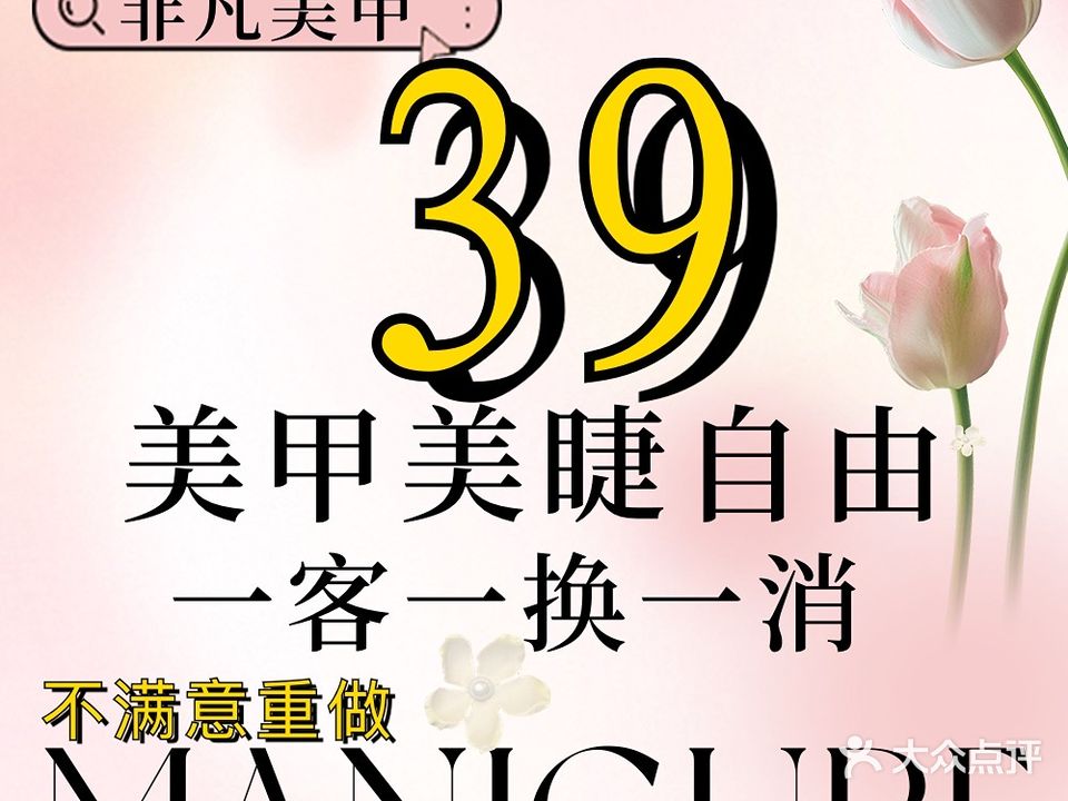 非凡美甲美睫(华隆C座店)