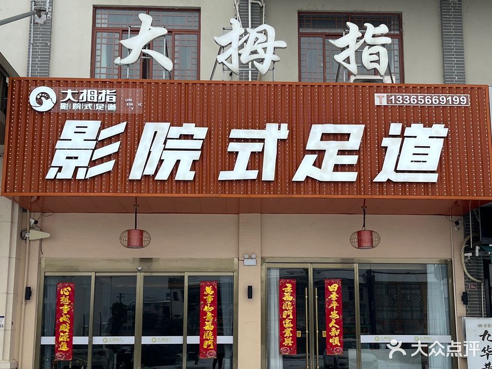 大拇指影院式足道