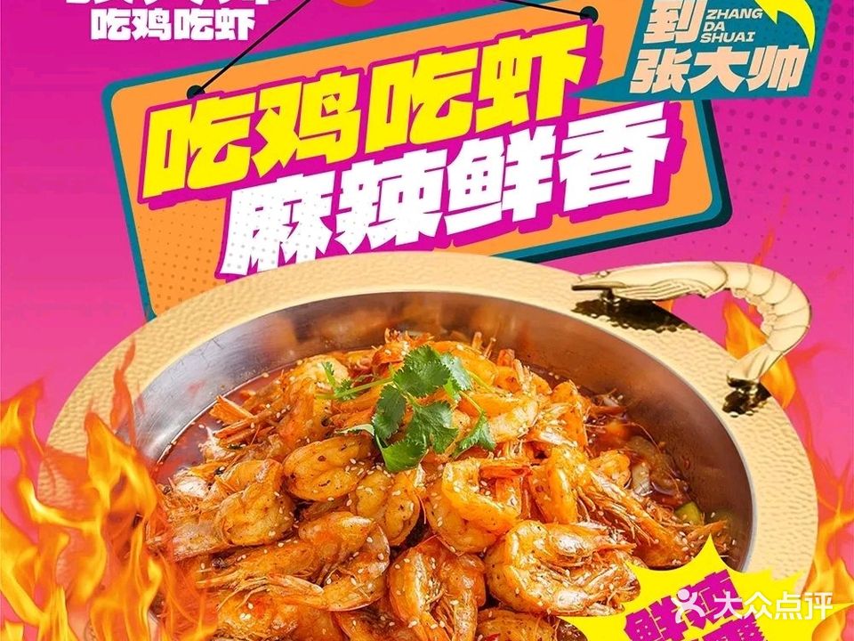 张大帅吃鸡吃虾(安吉店)