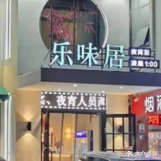 乐味居