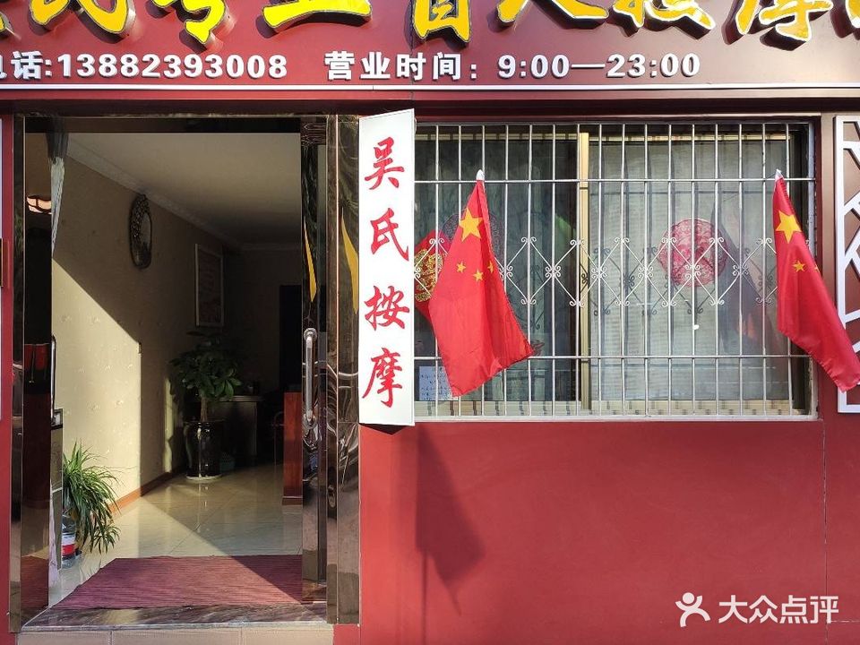 吴氏专业盲人按摩院