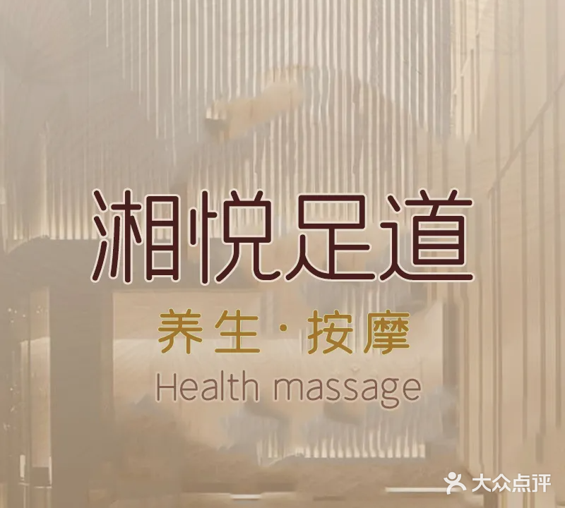 湘悦足道中心(金色家园店)