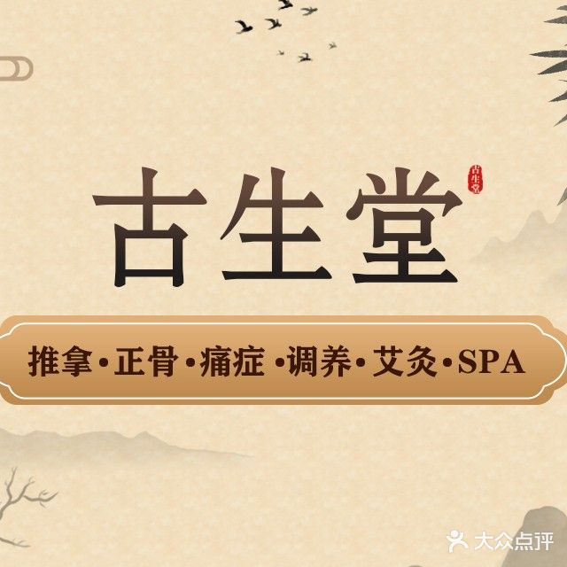 古生堂·推拿·痛症·SPA艾灸