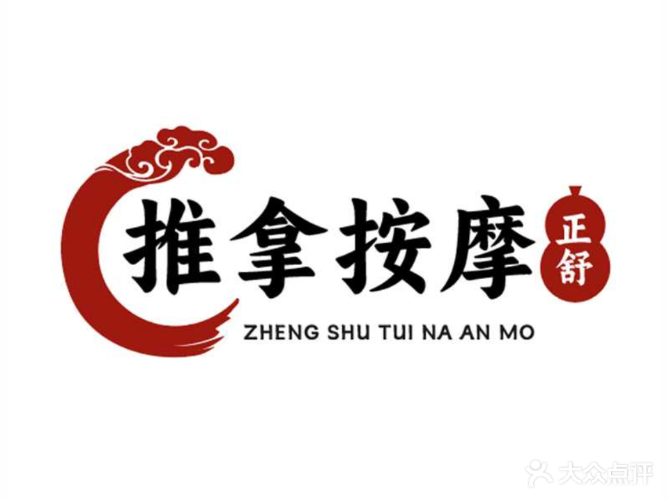 正舒推拿按摩