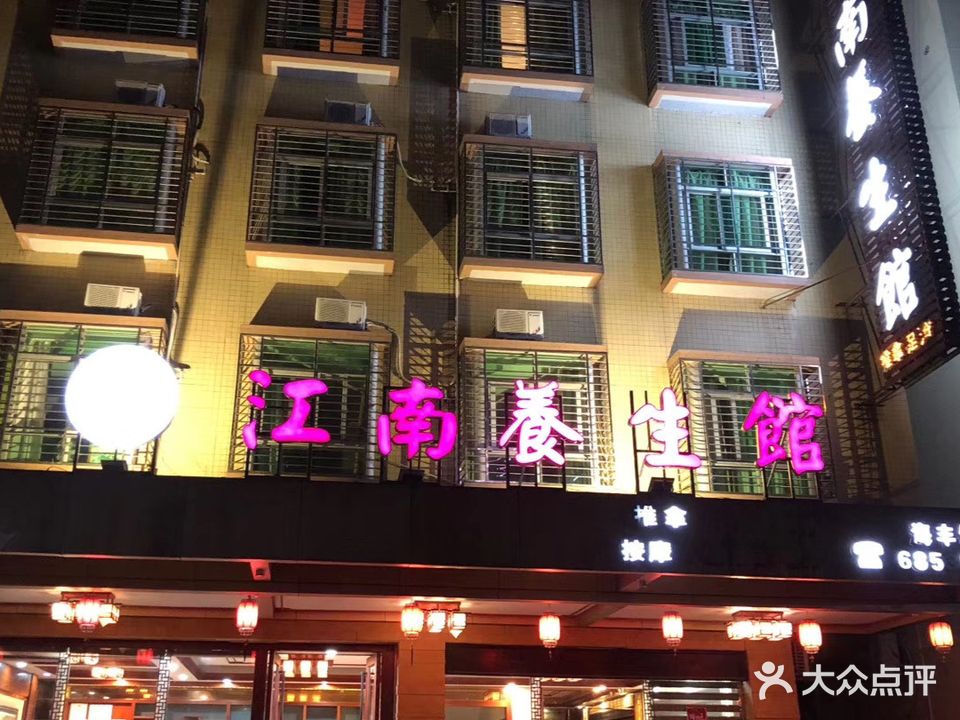 江南养生馆