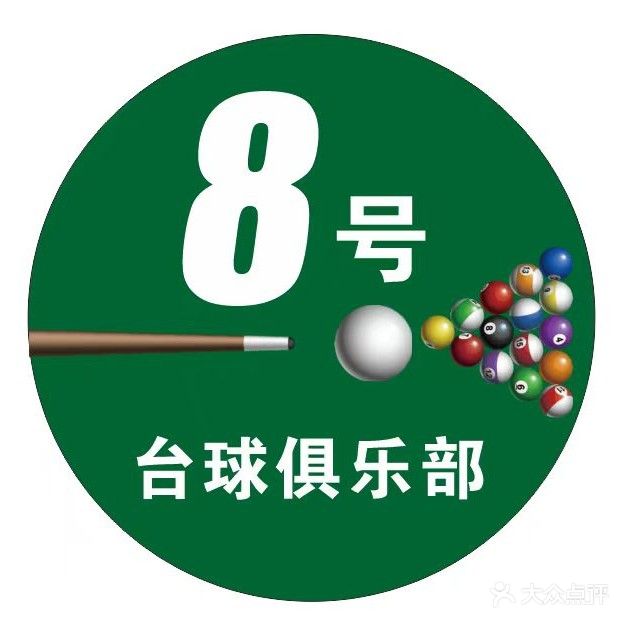 8号台球俱乐部