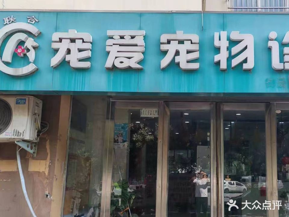 联合宠爱宠物医院(御景园店)