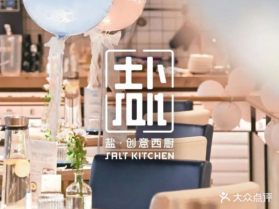 Salt kitchen盐·创意西厨(金沙洲金铂天地店)