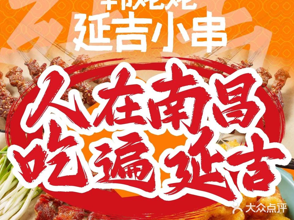 韩姥姥延吉小串·东北烧烤(红谷滩店)