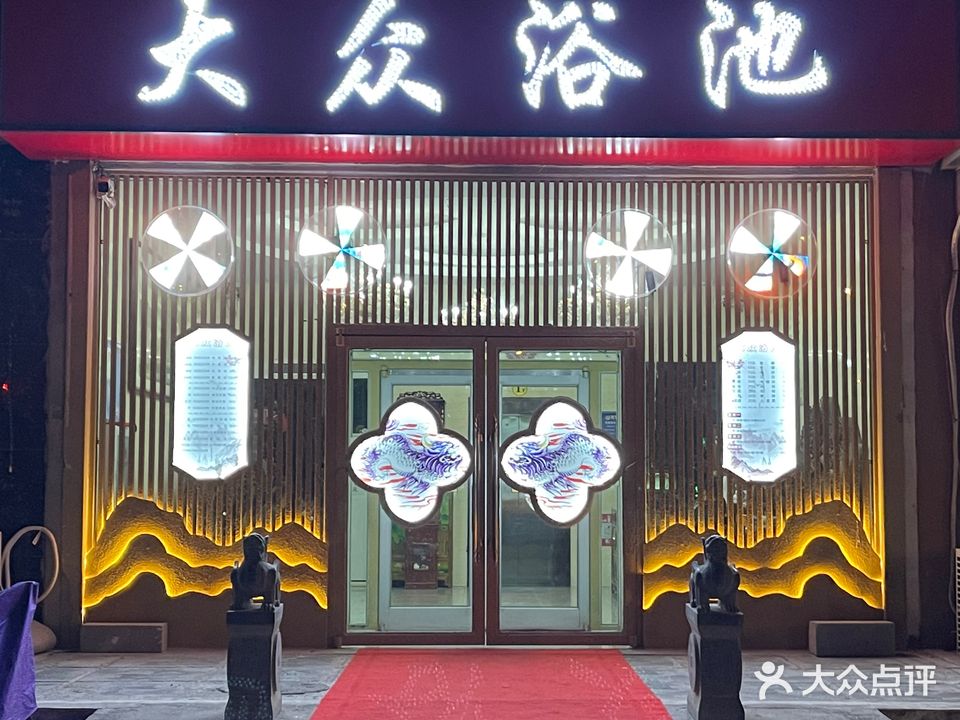 大众浴池(汉王路)