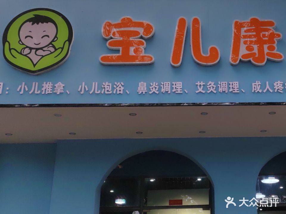 宝儿康小儿推拿(皇庭御珑湾店)