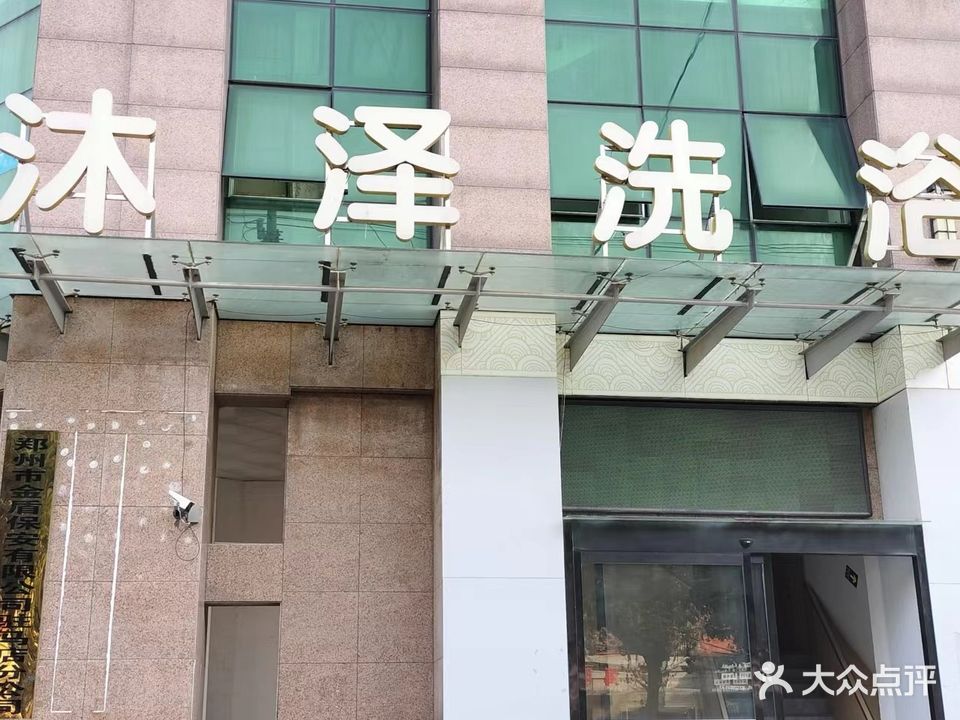 沐泽洗浴