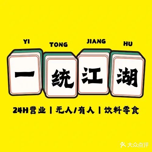 一统江湖24h自助棋牌室