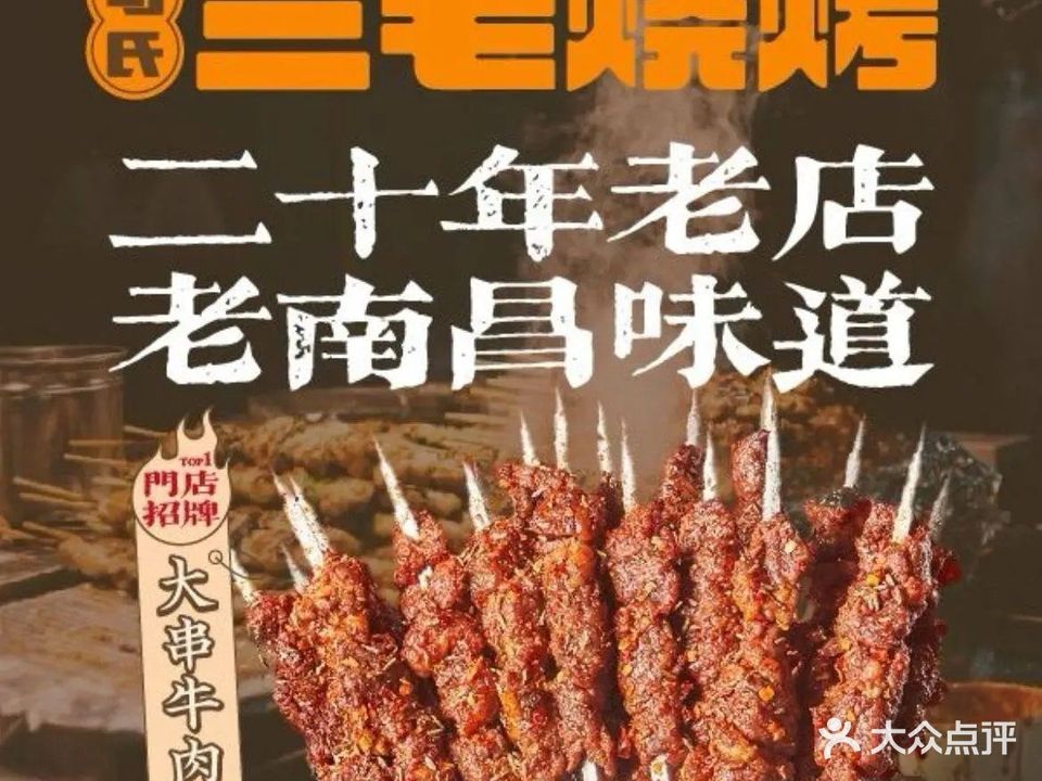三毛烧烤·鲜货炭烤(红谷滩店)