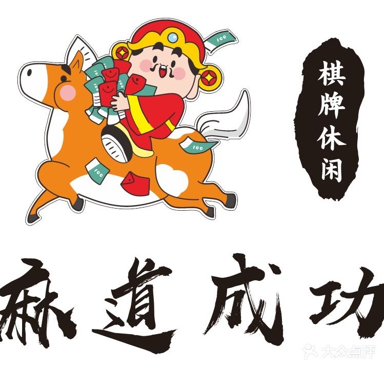 麻道成功棋牌室