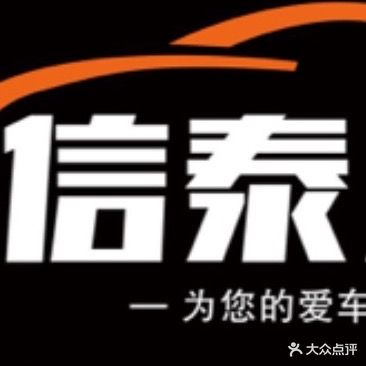 信泰汽车维修有限公司