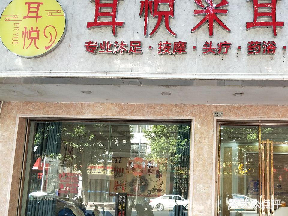 耳悦采耳文化馆