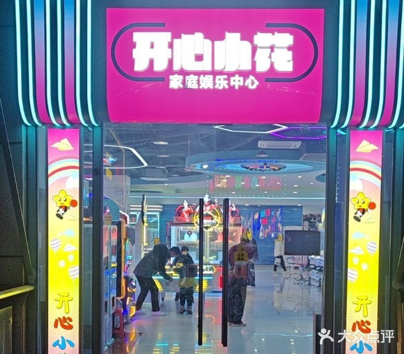 开心小花游乐园(大润发店)