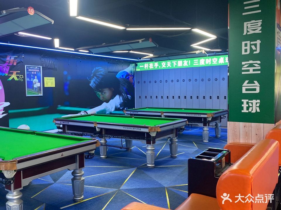 三度时空台球俱乐部