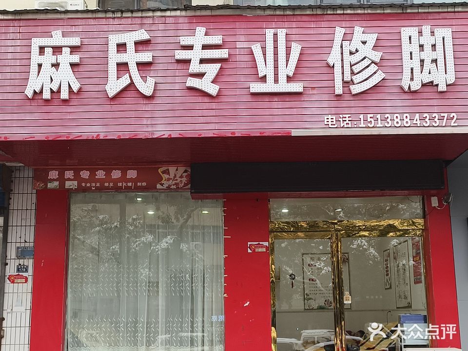 麻氏专业修脚