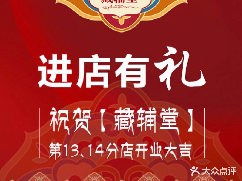 藏辅堂藏方推拿馆(天玺湾店)