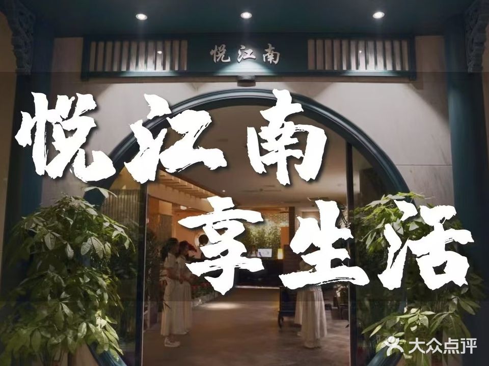 悦江南足道养生(镇江电力路店)